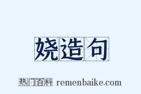 娆造句是什么意思的图片